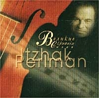 Великие скрипачи мира Itzhak Perlman артикул 1220b.
