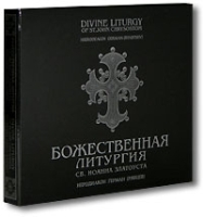 Валаамская литургия Св Иоанна Златоуста Иеродиакон Герман (Рябцев) (2 CD) артикул 1229b.