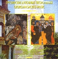 Грузинские духовные песнопения артикул 1237b.