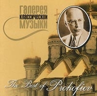 Галерея классической музыки The Best of Prokofiev артикул 1282b.