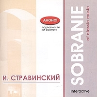 Sobranie Of Classic Music И Стравинский артикул 1285b.