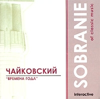 Sobranie Of Classic Music Чайковский "Времена года" артикул 1296b.