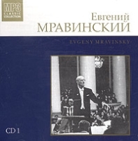 Евгений Мравинский CD 1 (mp3) артикул 1305b.
