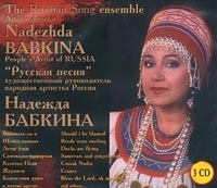 Надежда Бабкина и ансамбль `Русская песня` артикул 1403b.