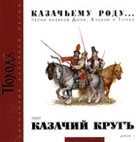 Казачий кругъ Казачьему роду Диск 1 артикул 1404b.
