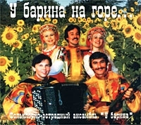Фольклорно-эстрадный ансамбль `У барина` У барина на горе артикул 1413b.