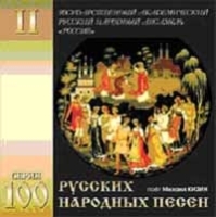 100 русских народных песен II артикул 1420b.