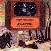 Лидия Русланова Валенки артикул 1421b.