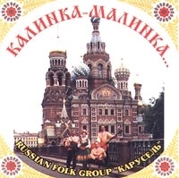 Фольклорный ансамбль `Карусель` Калинка-малинка артикул 1424b.