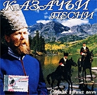 Казачьи песни Сборник лучших песен артикул 1425b.