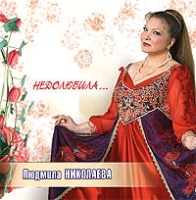 Людмила Николаева Недолюбила… артикул 1426b.