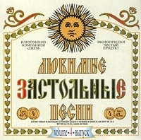 Любимые застольные песни Выпуск 4 артикул 1428b.