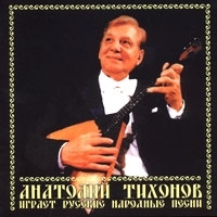 Анатолий Тихонов играет русские народные песни артикул 1430b.