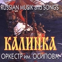 Русская народная музыка Калинка Оркестр имени Осипова артикул 1432b.