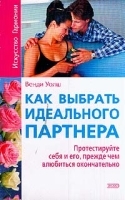 Как выбрать идеального партнера Протестируйте себя и его, прежде чем влюбиться окончательно артикул 1367b.