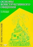 Основы конструктивного общения Хрестоматия артикул 1369b.