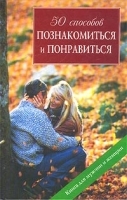 50 способов познакомиться и понравиться Книга для мужчин и женщин артикул 1372b.
