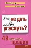 Как не дать любви угаснуть? 49 простых правил артикул 1376b.