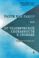 Разум как закон, или От человеческой скованности к свободе Введение в генофизику артикул 1380b.