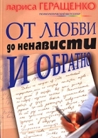 От любви до ненависти и обратно артикул 1381b.