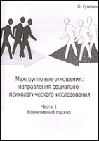 Межгрупповые отношения В 2-х чч Ч 1: направления социально-психологического исследования Когнитивный подход артикул 1382b.