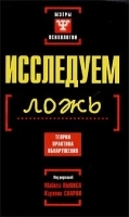 Исследуем ложь Теории, практика обнаружения артикул 1383b.