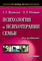 Психология и психотерапия семьи 3 издание артикул 1384b.