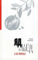 Яд и мед семьи Семья и любовь на сломе времен Том 2 артикул 1386b.