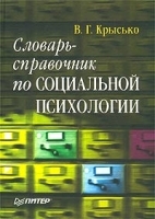 Словарь-справочник по социальной психологии артикул 1387b.