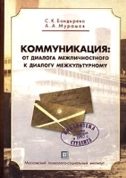 Коммуникация От диалога межличностного к диалогу межкультурному артикул 1388b.
