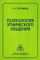 Психология этнического общения артикул 1389b.