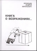 Книга о возражениях ФИСкультура Том 1 артикул 1391b.