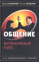 Общение Интенсивный курс артикул 1392b.