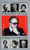 Записки актера Гении и подлецы артикул 1397b.