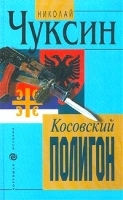 Косовский полигон артикул 1400b.