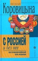 С Россией и без нее Восточноевропейский путь развития артикул 1401b.
