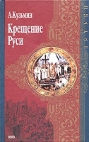 Крещение Руси артикул 1408b.
