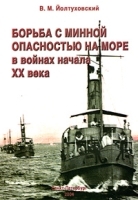 Борьба с минной опасностью на море в войнах начала XX века артикул 1415b.
