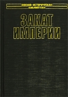 Закат империи артикул 1417b.