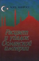 Расцвет и упадок Османской империи артикул 1418b.