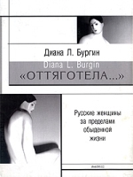 "Оттяготела " Русские женщина за пределами обыденной жизни артикул 1440b.